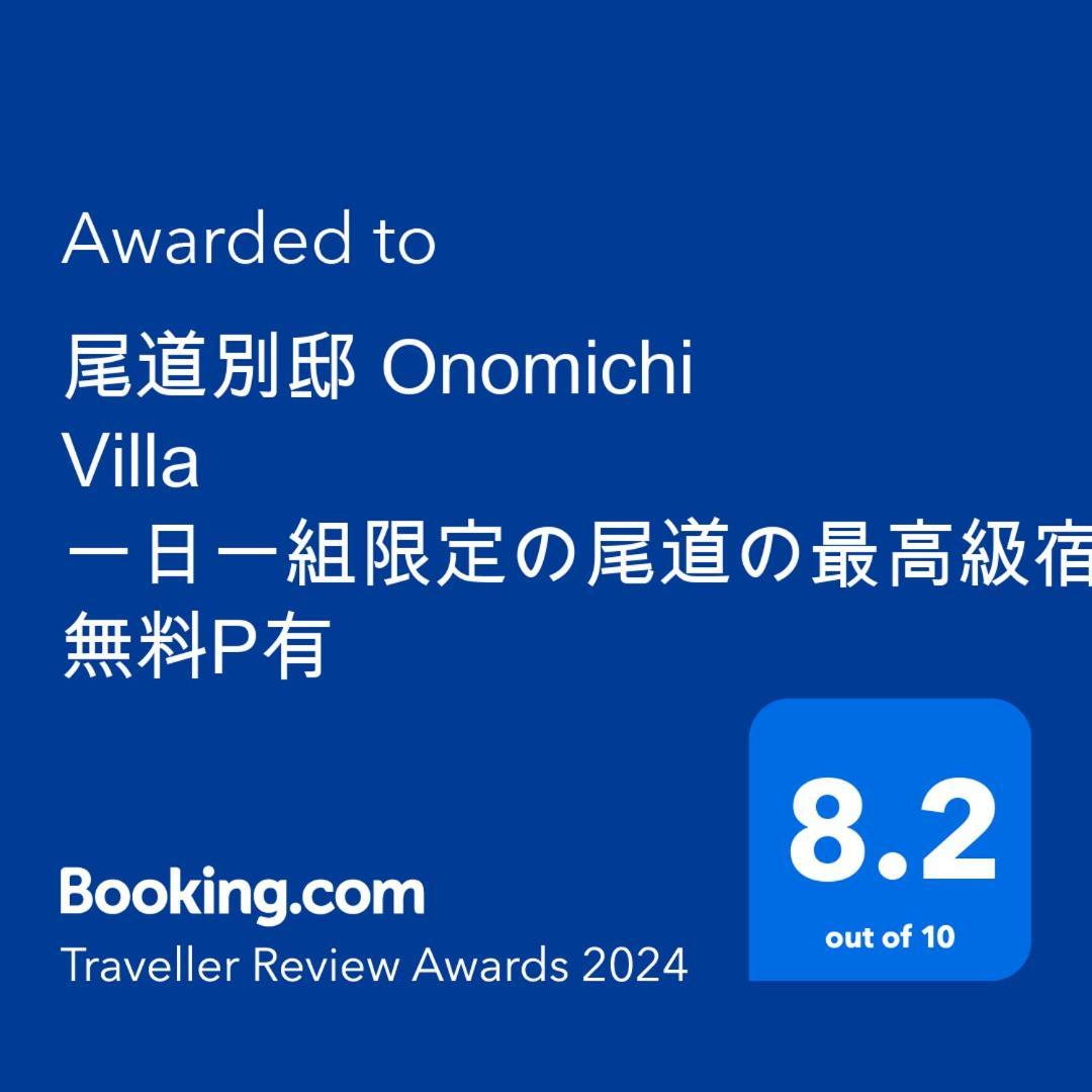 尾道別邸 Onomichi Villa 一日一組限定の尾道の最高級宿 無料p有 Ngoại thất bức ảnh